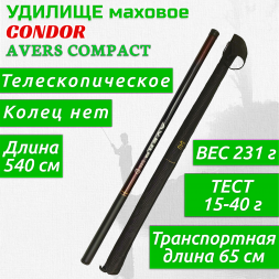 Удилище Condor Avers Compact без колец длина 5,4 м, тест 15-40 гр