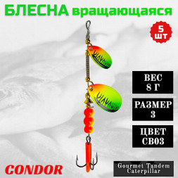 Блесна вращающаяся Condor Gourmet Tandem Caterpillar размер 3 вес 8,0 гр цвет CB03 5шт