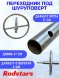 Переходник под шуруповерт Rodstars с кругом 19мм нержавейка